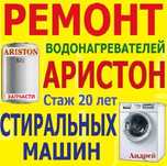 Чистка и ремонт АРИСТОН Стиральные Машины Диагностика Запчасти Андрей