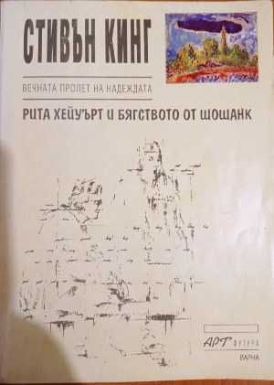 "Рита Хейуърт и бягството от Шошанк" Стивън Кинг