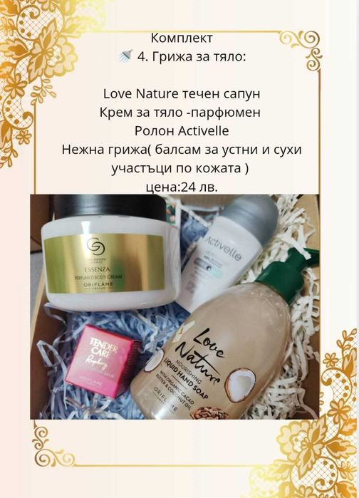 Подаръчни кутии с ежедневни козметични продукти