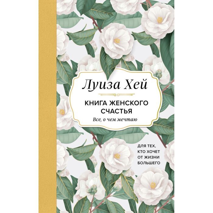 Книга женского счастья Луиза Хей
