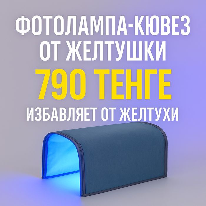 Фотолампа Кювез 790 от желтухи Фото лампа для новорожденных желтуха