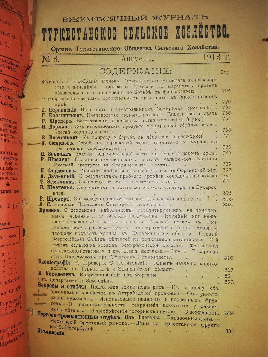 "Туркестанское сельское хозяйство" за VII-XII 1.913г.