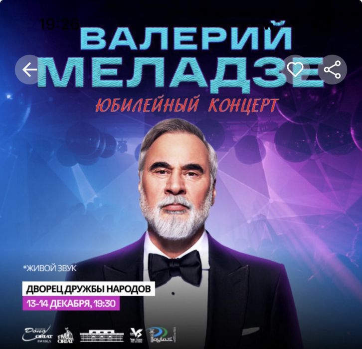 Билет валерий меладзе