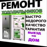 Ремонт холодильников на дому