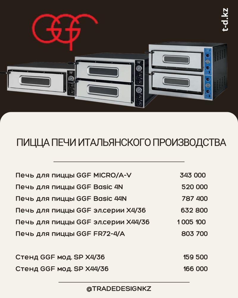 Пицца печи от GGF