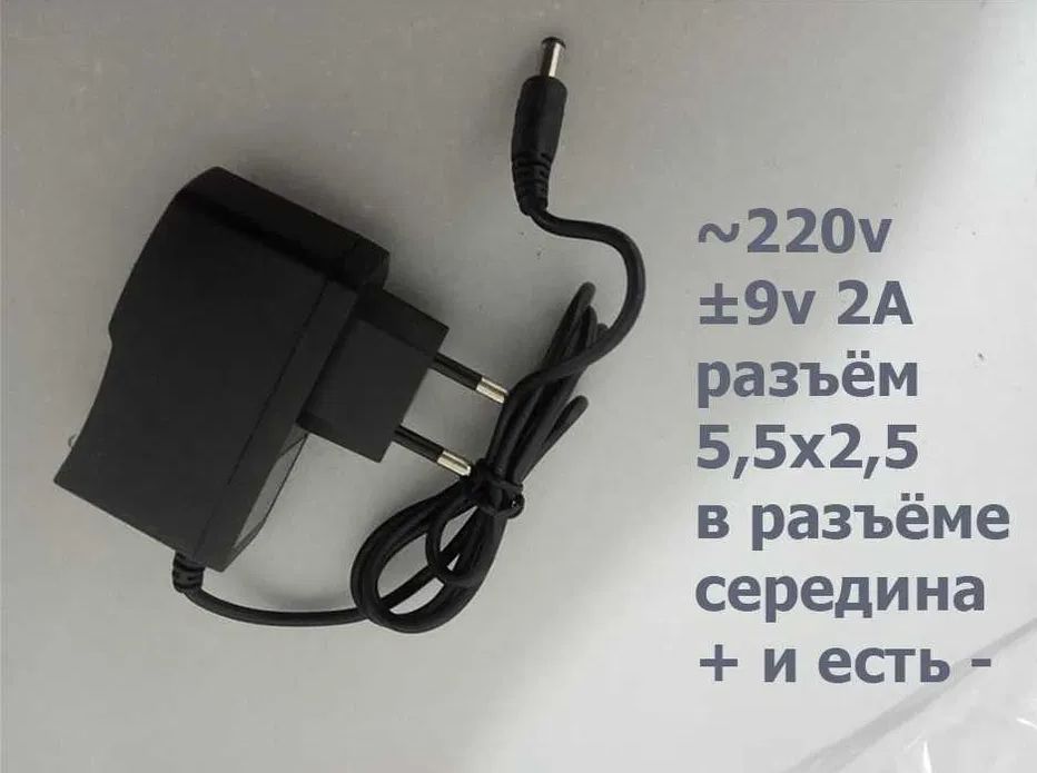 на 9 вольт. - зарядник, блок питания