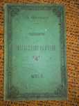 Стара Антикварна книга от 1902 год.