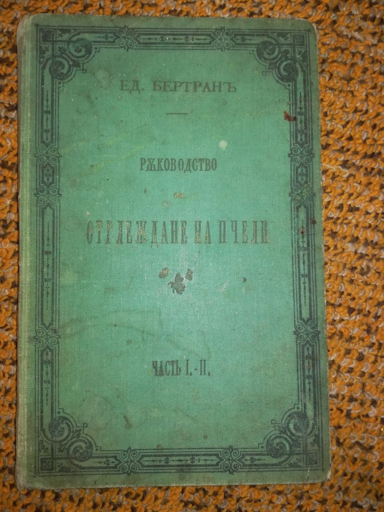 Стара Антикварна книга от 1902 год.