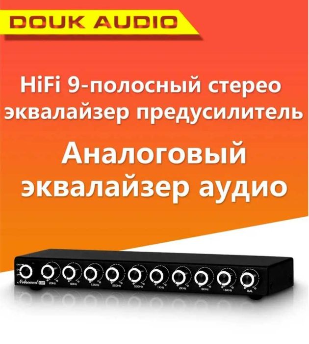 Douk Audio EQ9 Hi-Fi Pro  - 9 полосный стерео эквалайзер НОВЫЙ