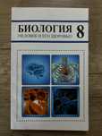 Школьный учебник по биологии 8 класс книга