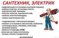 24/7 Услуги Сантехники и Электрики. Elektrik Santexnik xizmati.