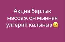 Акция все виды массаж 10 тыс