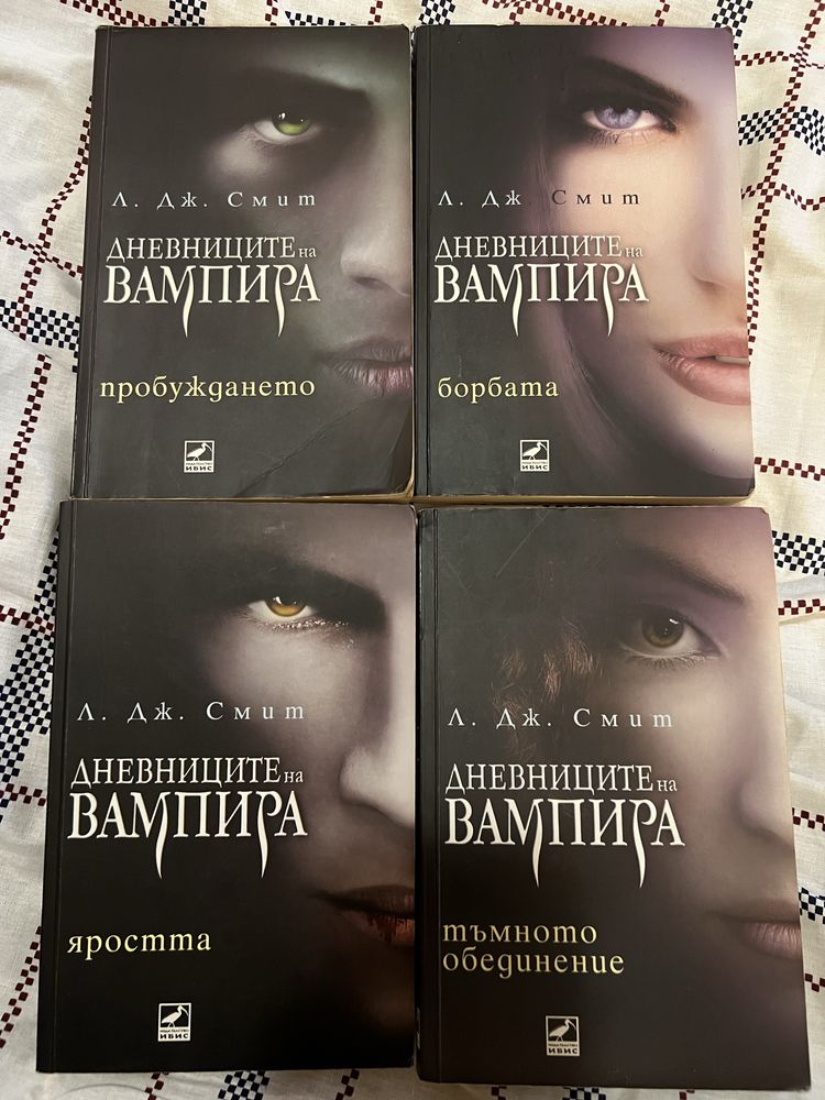 Дневниците на вампира - всички 8 книги