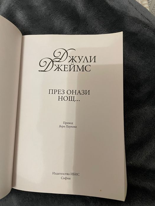 Джули Джеймс - През онази нощ…