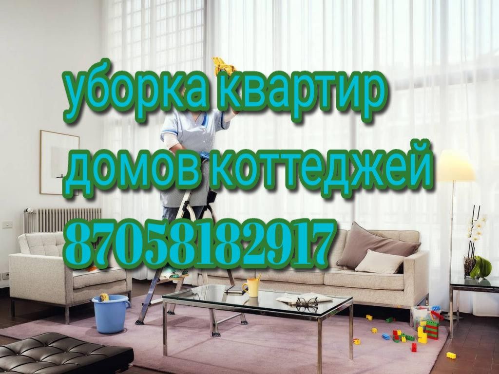 Уборка квартир домов коттеджей