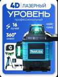 Профессиональный лазерный уровень строительный Makita 360 4D /