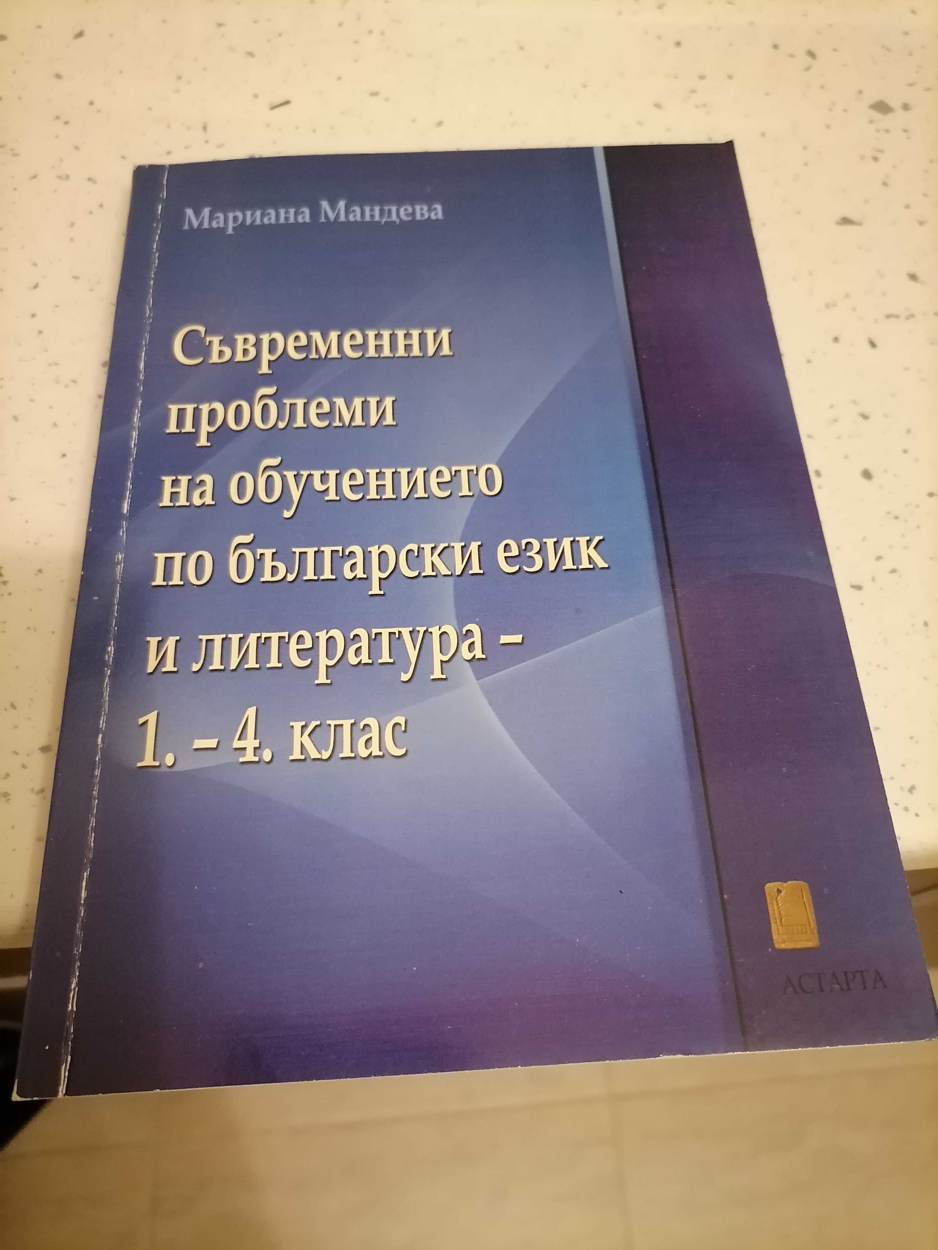 Съвременни проблеми на обучението по български език и литература