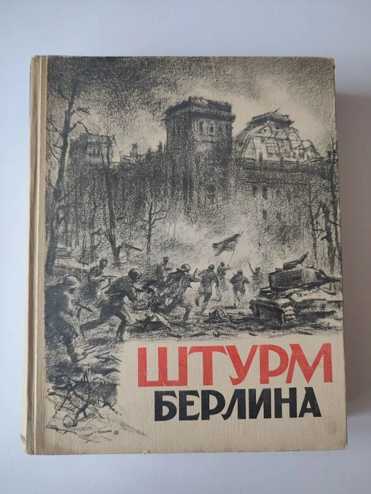Книга Штурм Берлина 1948