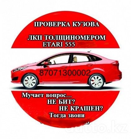 Автоподбор,Автоэксперт,толщ,Комп. диагностка,Автокөлік тексеру