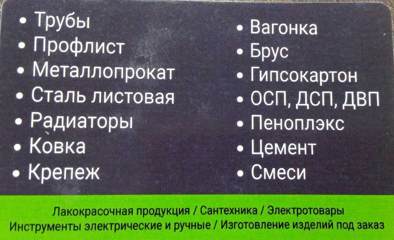 Трубы, Профлист, ОСП ДВП ДСП Радиаторы Каменная вата Пеноплекс и т.д