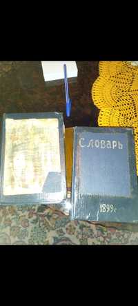 Энциклопедический словарь Ф.Павленкова 1899 года