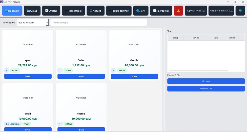 Программа учёта продаж для Магазинов и Баров — Автоматизация + TG