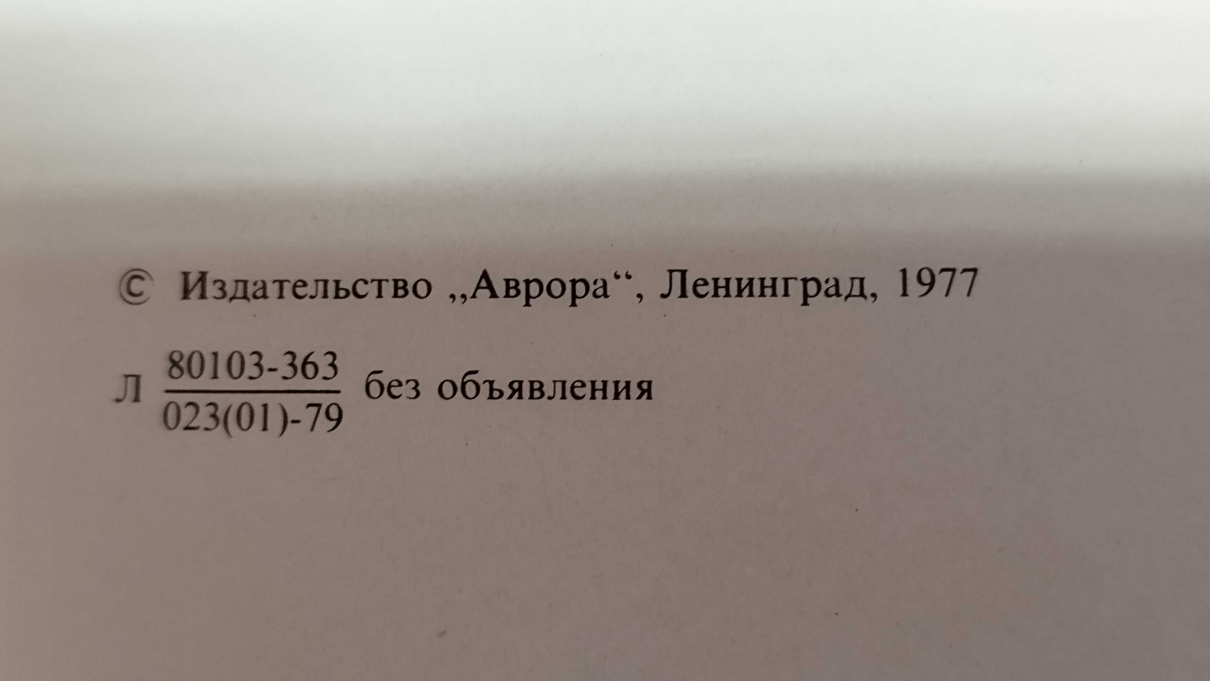 Ленинград. Архитектурные ансамбли и памятники - книга, картинен албум