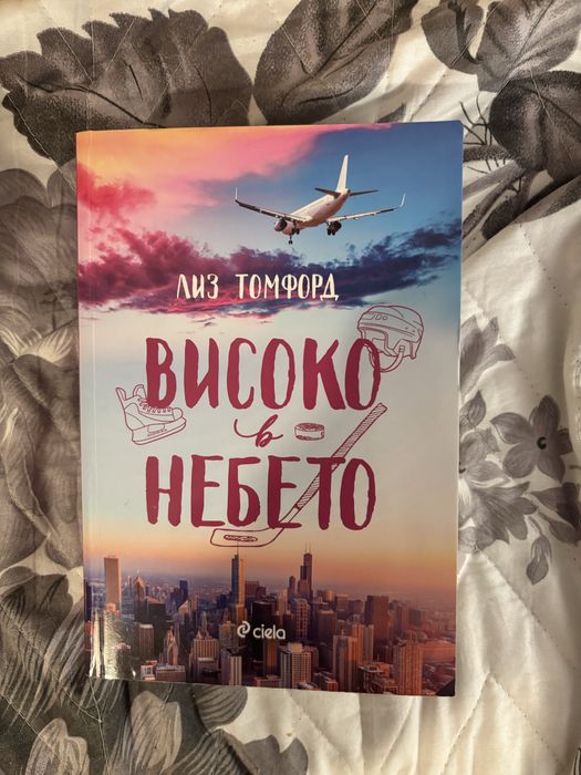 “Високо в небето”, Лиз Томфорд