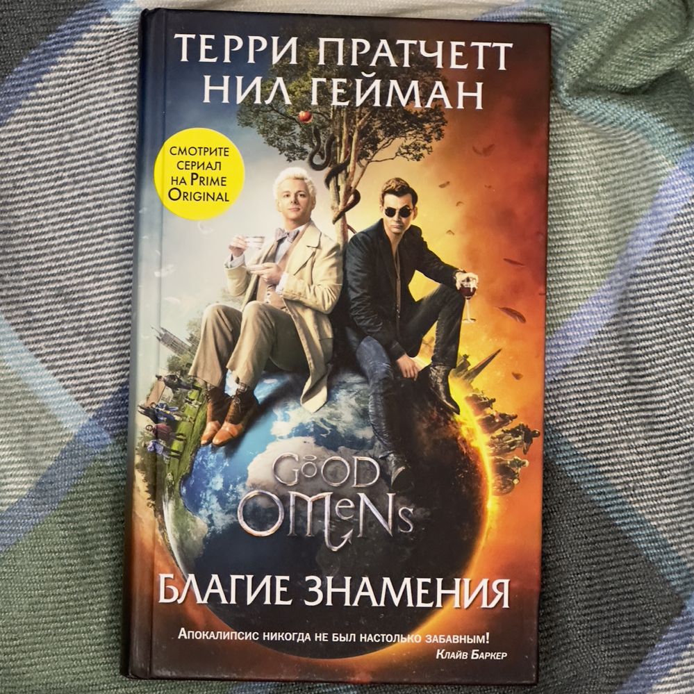 Книга «Благие Знамени» Терри Пратчетт, Нил Гейман