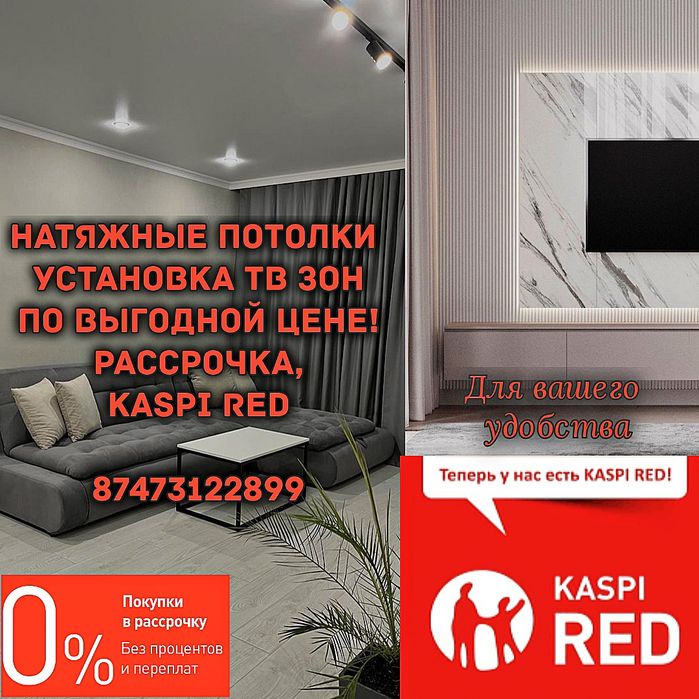Натяжные потолки от 1700,ТВ зоны Каспи рассрочка