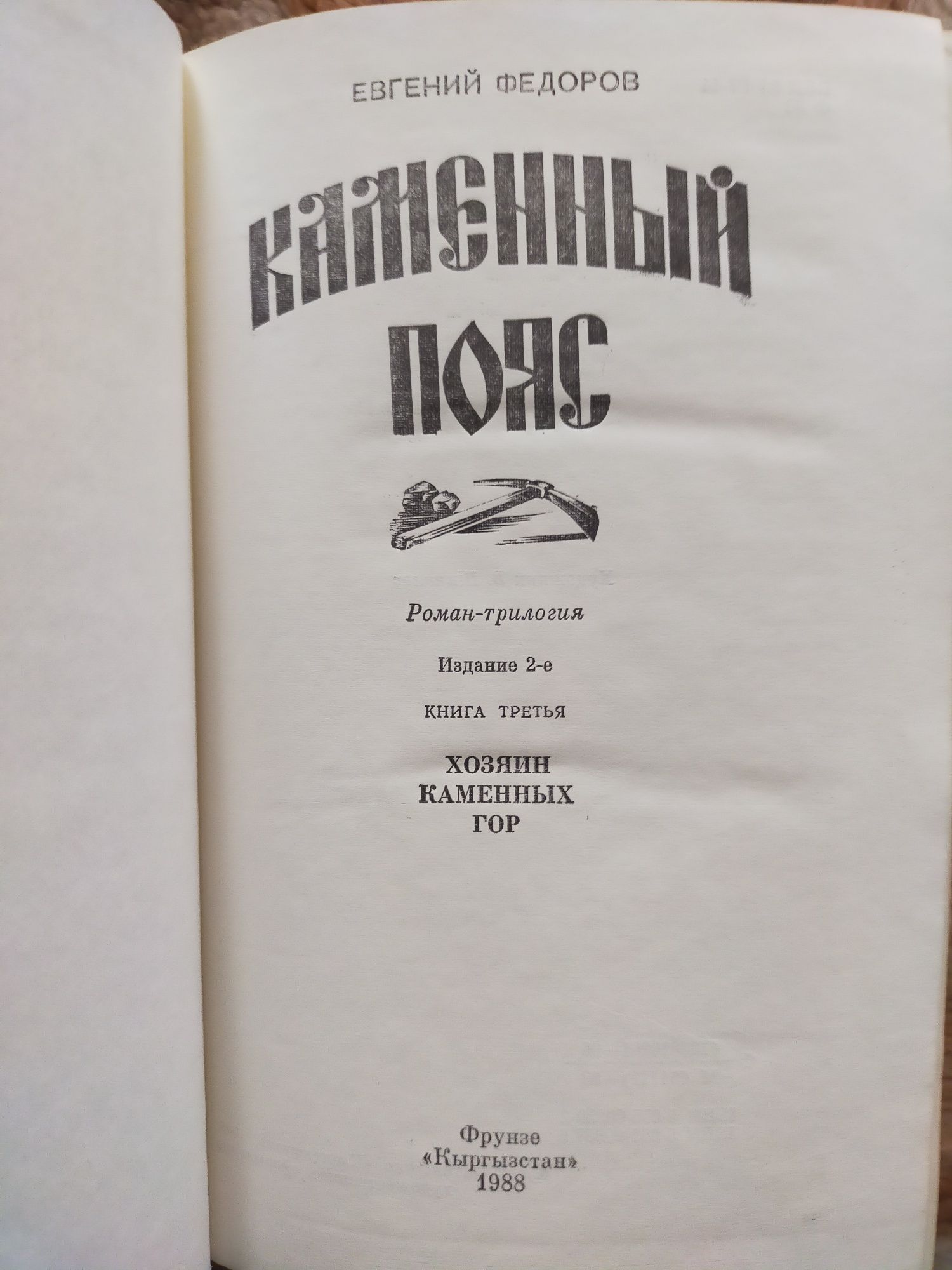 Каменный пояс. Трилогия Е.Федоров