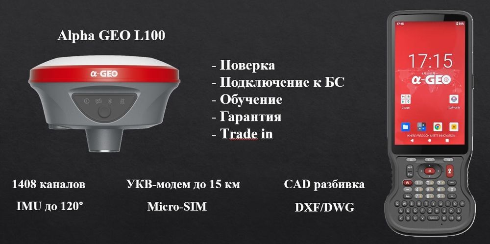 GNSS/GPS Alpha Geo L100 (Leica, Trimble, South, CHCNAV, E-Survey)