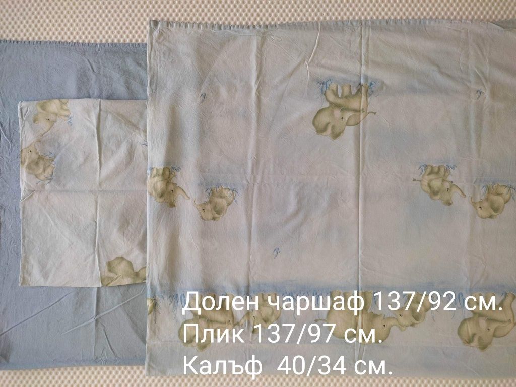Спален комплект и чаршафче