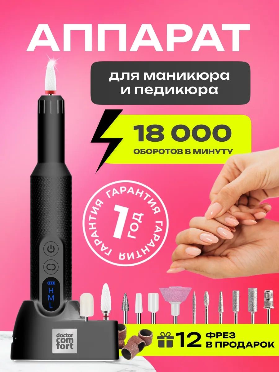 Аппарат для маникюра и педикюра Doctor comfort портативный