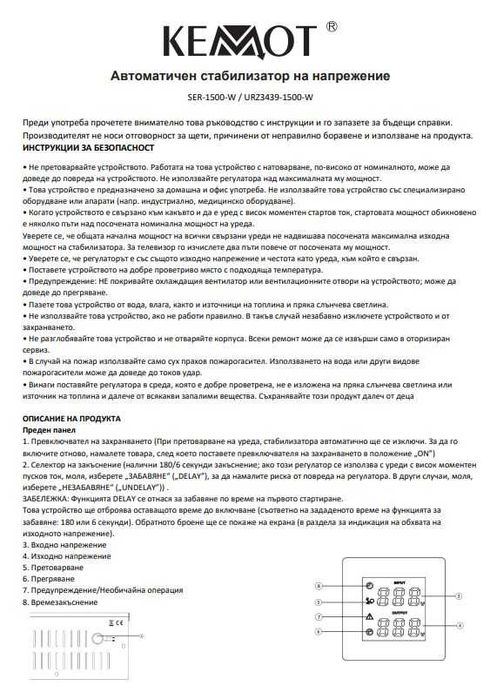 Автоматичен стабилизатор на напрежение 1500VA монофазен, стенен, Kemot