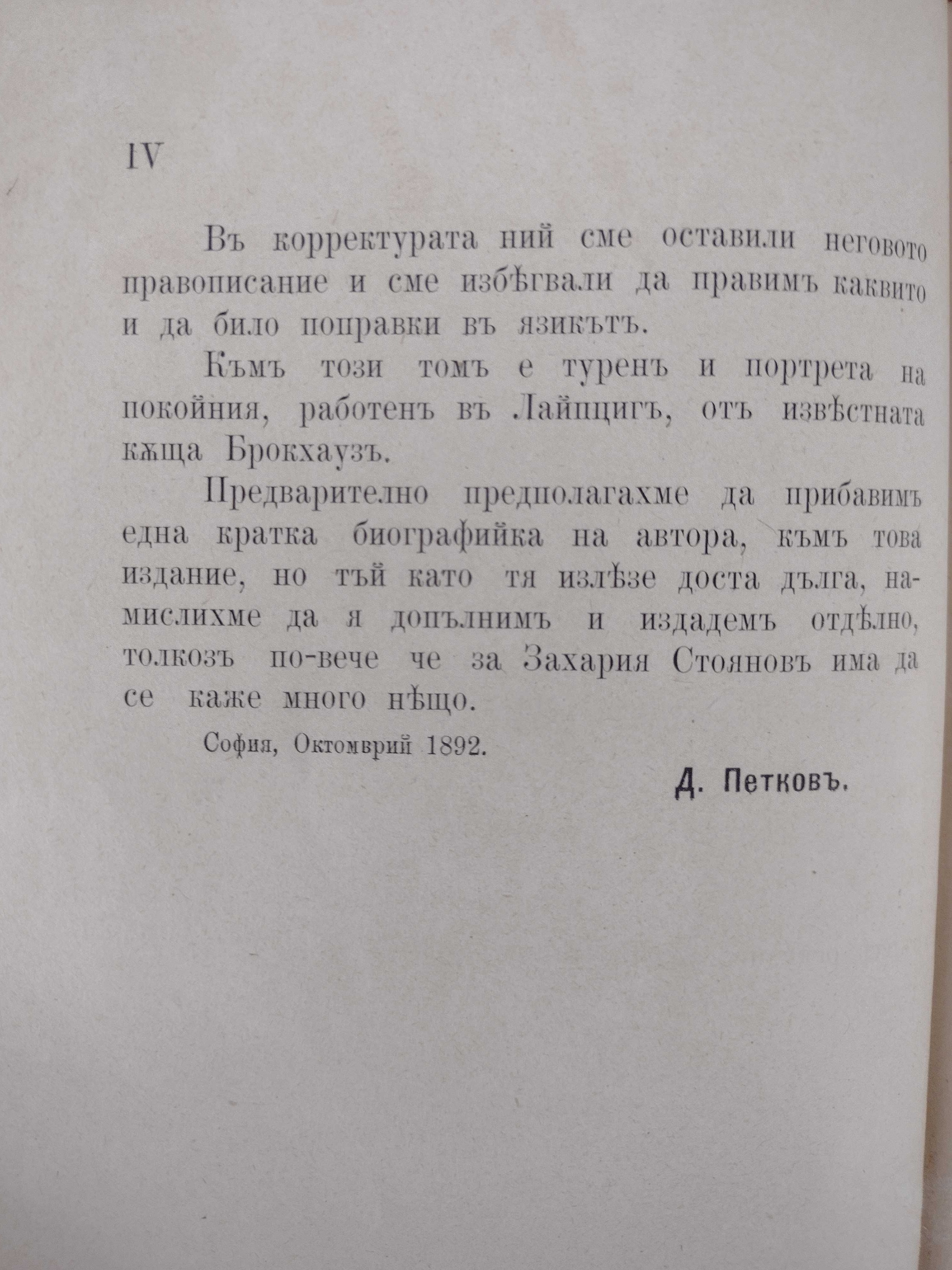 Записки по българските въстания 1870-1876. Том 3: Затвори, 1892г.!