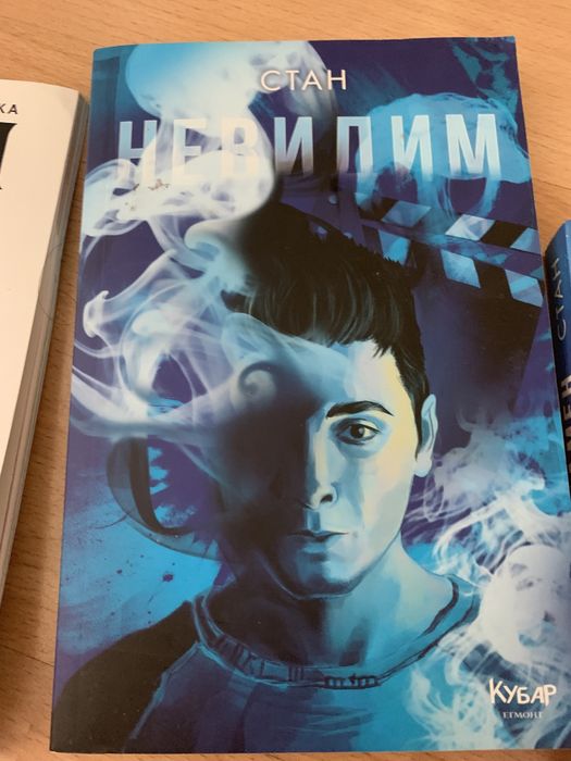 Книги - “Невидим”, “Измамен” и други