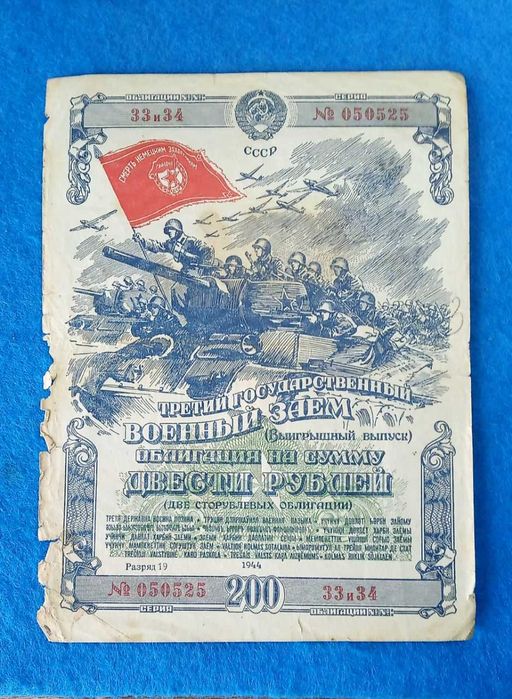 облигации военный заем  1942год-1945год 4 штуки