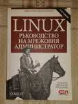 Linux ръководство на мрежовия администратор