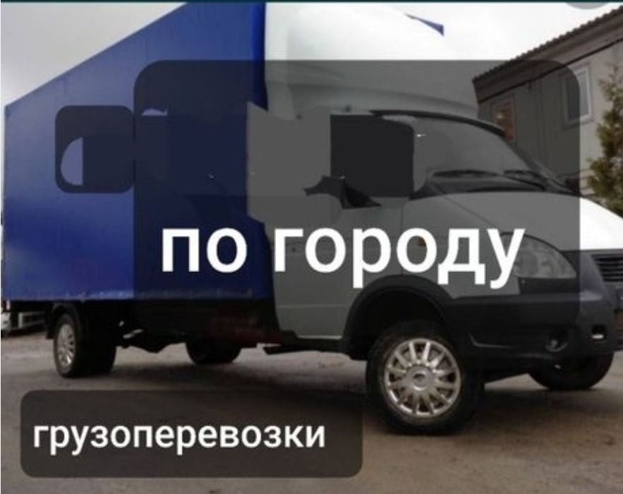 Газел грузоперевозка городу регионы межгород