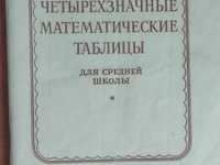 В.М.Брадис. Четырехзначные математические таблицы