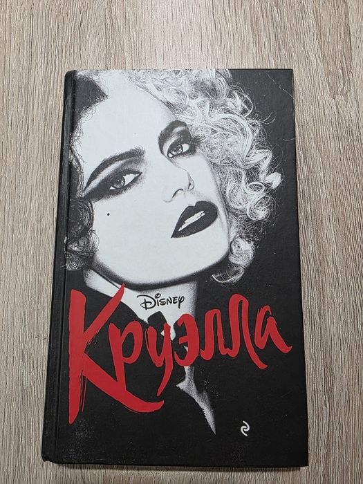 Книга Круэлла Дисней