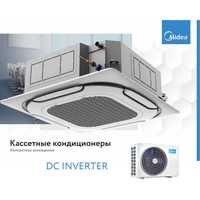 Кассетный кондиционер Midea inverter модель Kita-24 Обслужит до 75м2