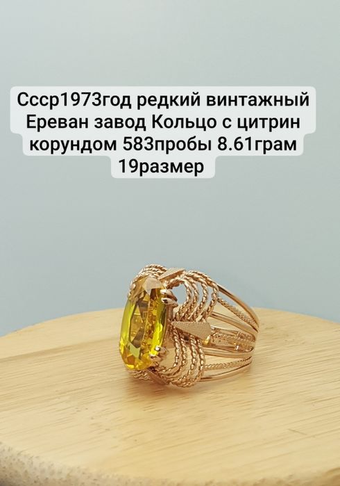 Ссср1973год редкий винтажный Ереван завод Кольцо с цитрин корундом 583