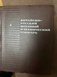 Китайско-русский военный и технический словарь