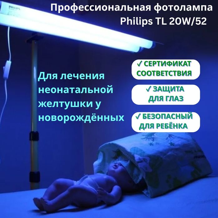 Аренда фотолампы для лечения желтушки у новорождённых.