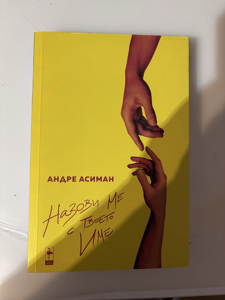 Книга- Назови ме с твоето име