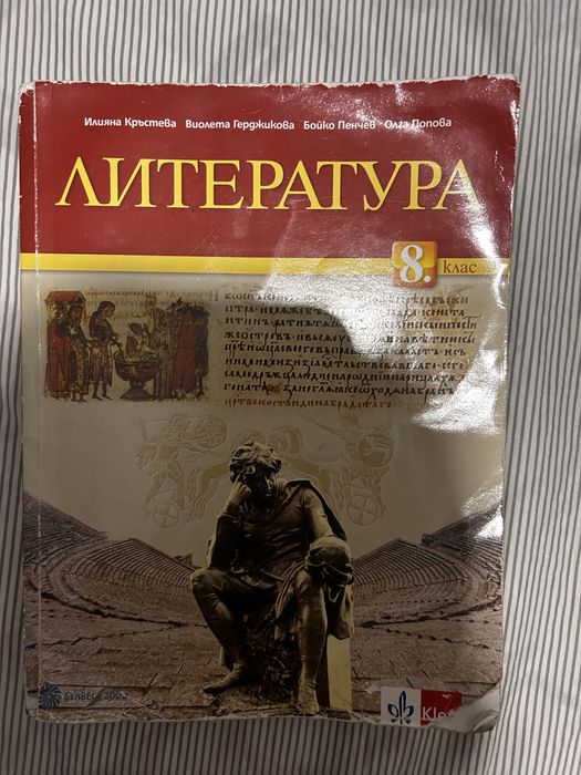 Учебник по Литература 8 клас издателство Клет