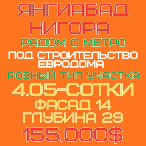 ЯНГИАБАД(Янгикурган махалля)! Дешёвая цена! Срочная продажа!