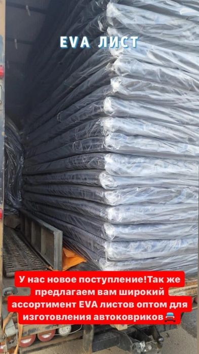 Ева лист оптом 8000тнг